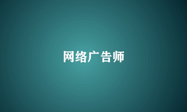 网络广告师