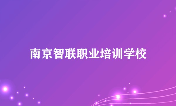 南京智联职业培训学校