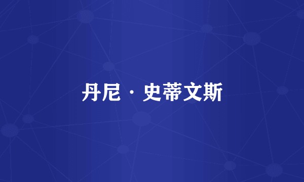 丹尼·史蒂文斯