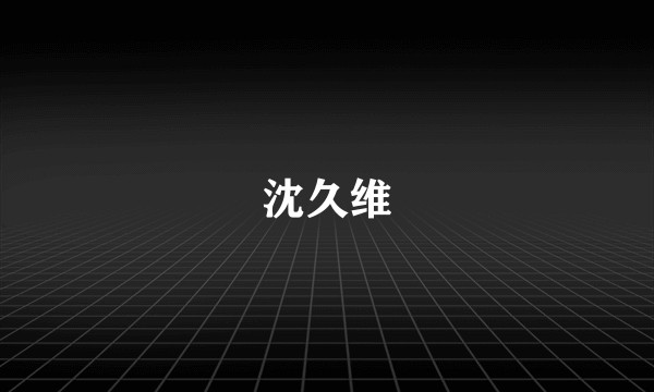 沈久维