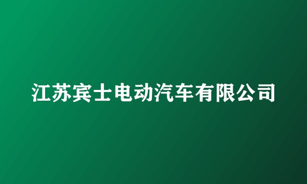 江苏宾士电动汽车有限公司