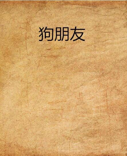 狗朋友（旁观疏狂创作的网络小说作品）