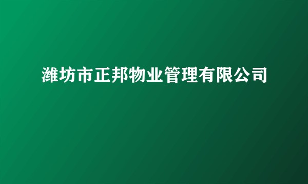 潍坊市正邦物业管理有限公司