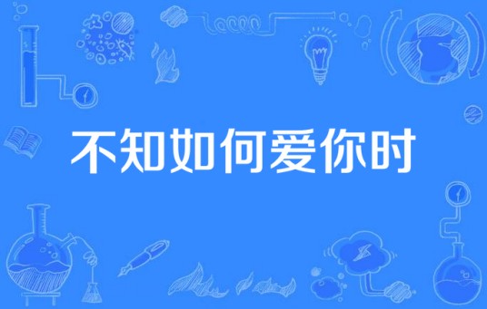 不知如何爱你时（红俏所著小说）