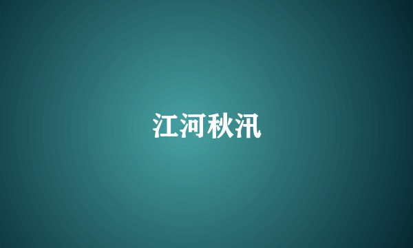 江河秋汛