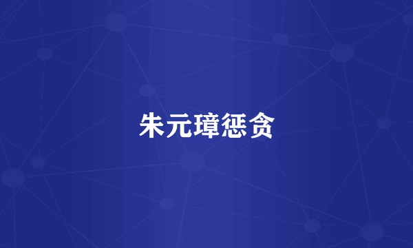 朱元璋惩贪