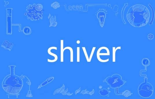 SHIVER（英语单词）