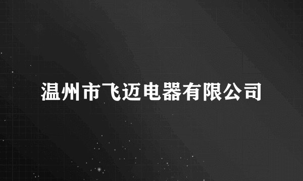 温州市飞迈电器有限公司