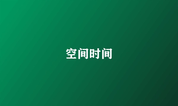 空间时间