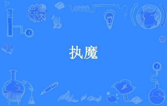 执魔（端墨所著小说）