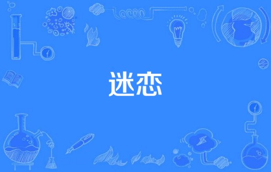 迷恋（甜甜西瓜汁所著小说）