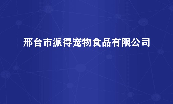邢台市派得宠物食品有限公司