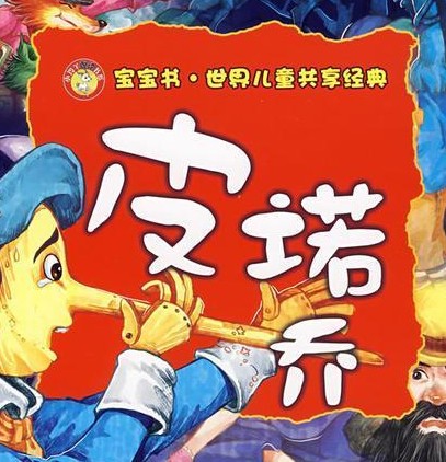 皮诺曹(2007年天地出版社出版的图书)