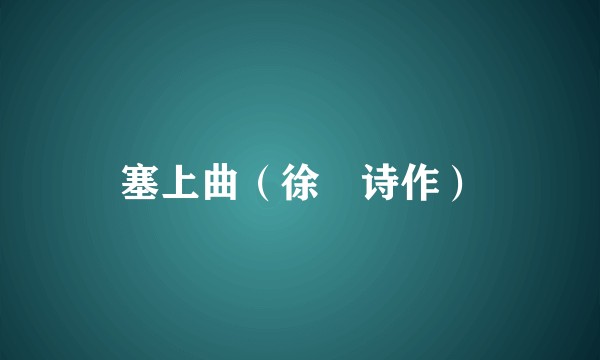 塞上曲（徐熥诗作）