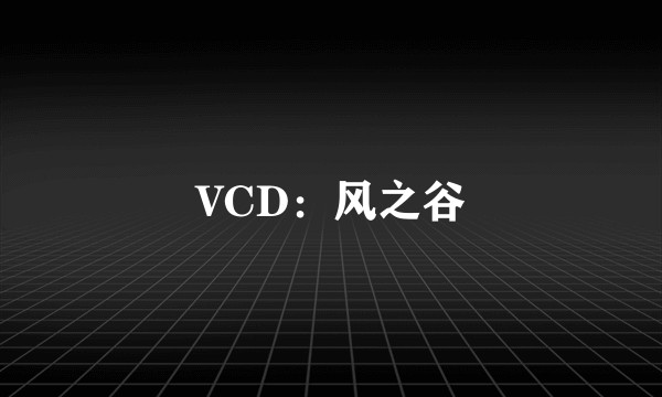 VCD：风之谷