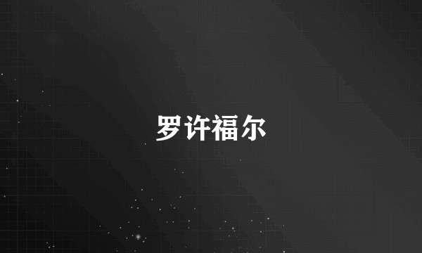 罗许福尔