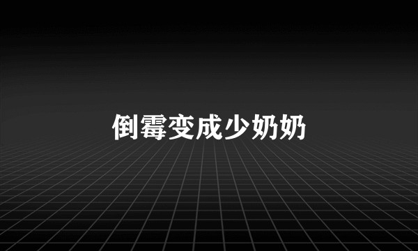 倒霉变成少奶奶