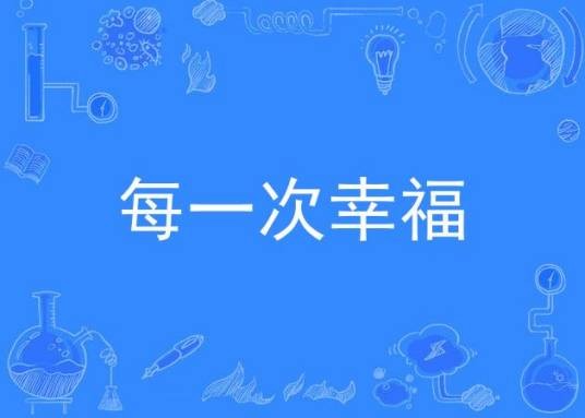 每一次幸福（歌曲）