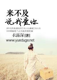 来不及,说我爱你