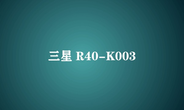 三星 R40-K003