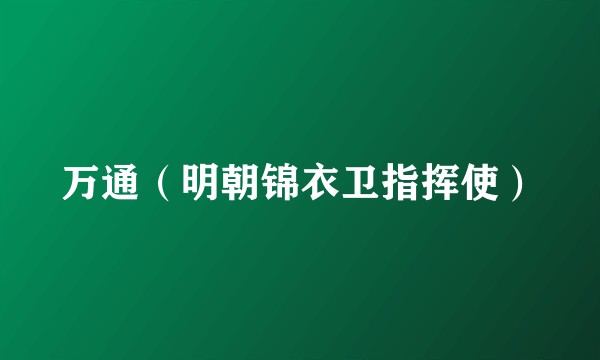 万通(明朝锦衣卫指挥使)