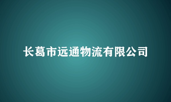 长葛市远通物流有限公司