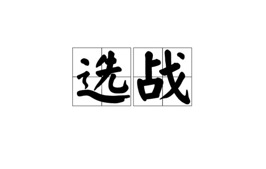 选战(兵法)
