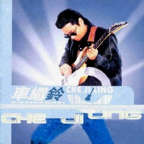 我以为你是流过泪的人(车继铃演唱歌曲)