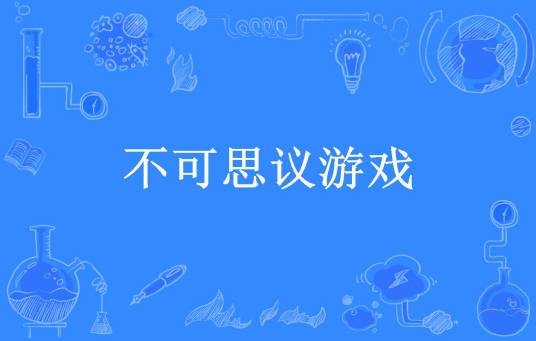 不可思议游戏(范二喵所著小说)