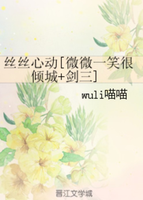 丝丝心动[微微一笑很倾城+剑三]