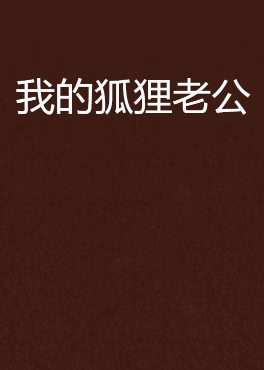 我的狐狸老公