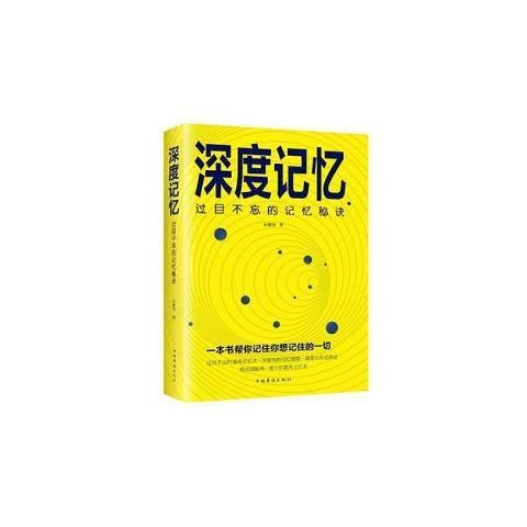 深度记忆:过目不忘的记忆秘诀