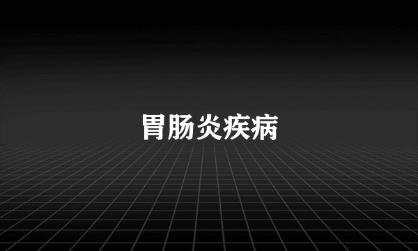胃肠炎疾病