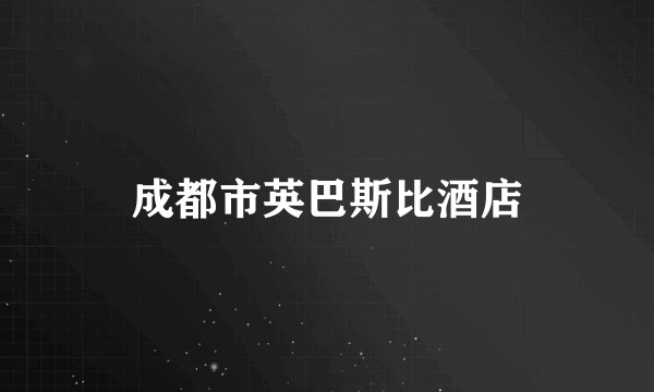 成都市英巴斯比酒店