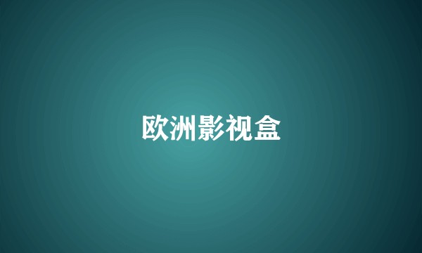 欧洲影视盒