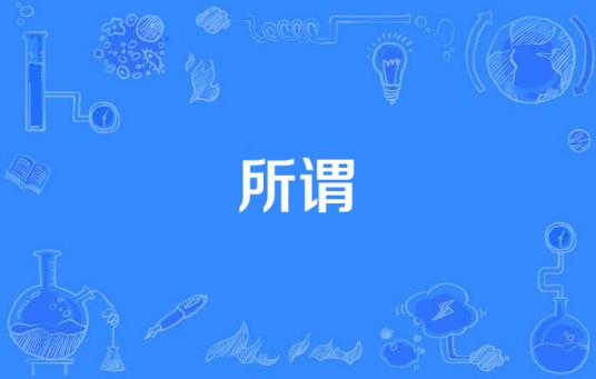 所谓（电视剧《手机》片尾曲）