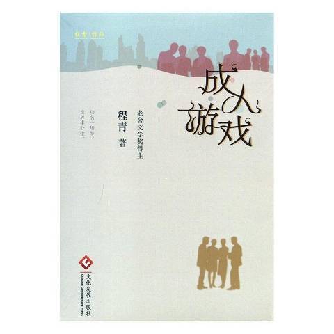 成人游戏(2017年文化发展出版社出版的图书)