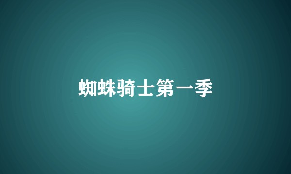 蜘蛛骑士第一季