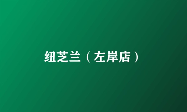 纽芝兰（左岸店）