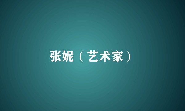 张妮（艺术家）