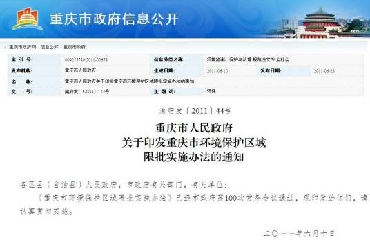 重庆市环境保护区域限批实施办法