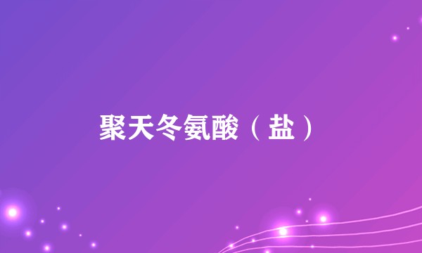 聚天冬氨酸（盐）