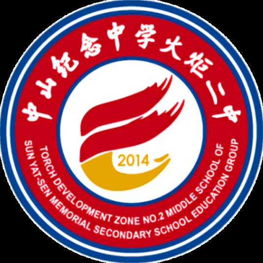 中山纪念中学火炬二中