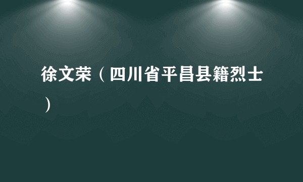 徐文荣（四川省平昌县籍烈士）