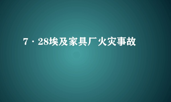 7·28埃及家具厂火灾事故
