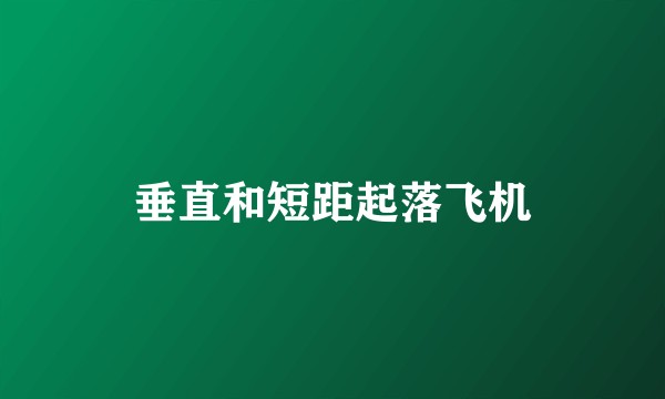 垂直和短距起落飞机