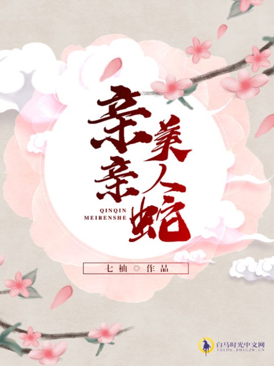 亲亲美人蛇