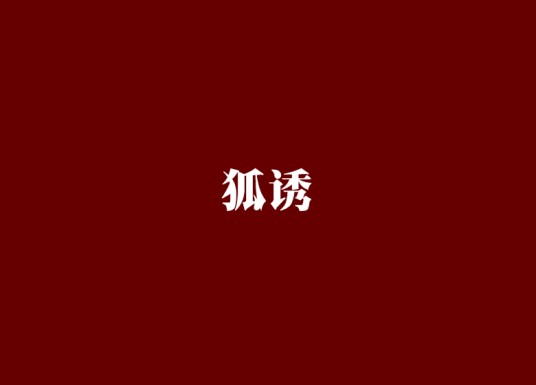 狐诱（玄米茶创作的网络小说）