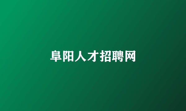 阜阳人才招聘网