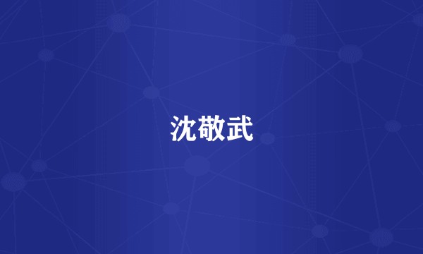 沈敬武
